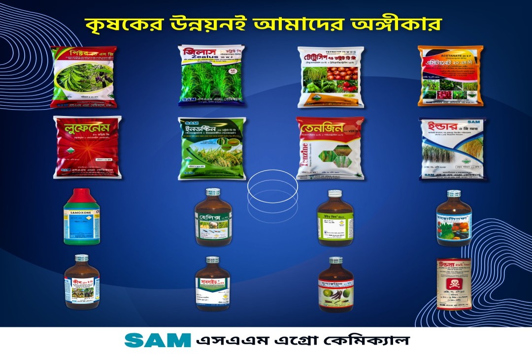 বালাইনাশক উৎপাদনে ৩০ বছর ধরে পথ দেখাচ্ছে এস এ এম এগ্রো কেমিক্যাল