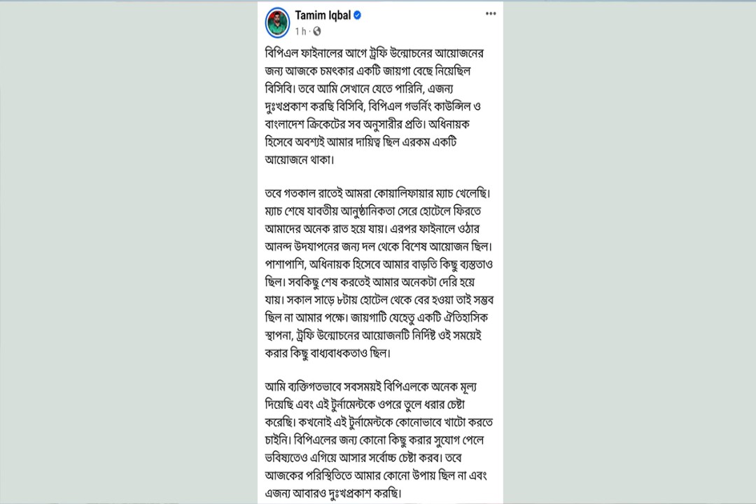 ট্রফি উন্মোচন অনুষ্ঠানে না থাকার কারণ জানালেন তামিম